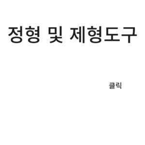 제형 및 정형도구